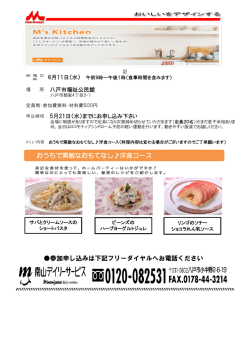 おうちで素敵なおもてなし  洋食コース 参加申し込みは下記フリー