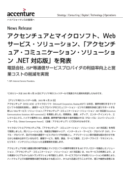 アクセンチュアとマイクロソフト、Web サービス・ソリューション