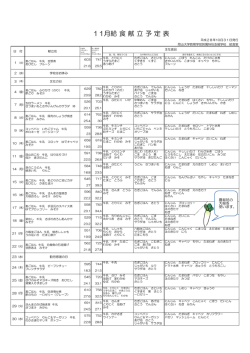 11月給 食 献 立 予 定 表 - 岡山大学教育学部附属特別支援学校