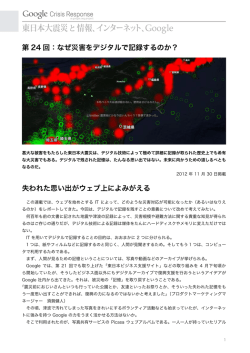 第 24 回：なぜ災害をデジタルで記録するのか？ 失われた