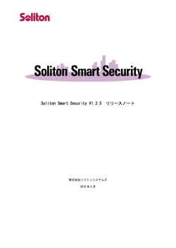 Soliton Smart Security V1.2.5 リリースノート