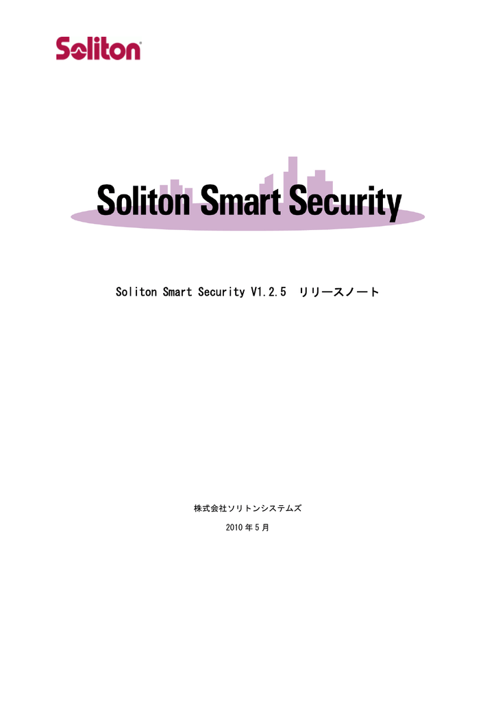 Soliton Smart Security V1 2 5 リリースノート