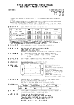 第40回 全道高等学校写真展・研究大会（帯広大会） 宿泊・お弁当・バス