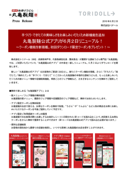 丸亀製麺公式アプリが6月2日リニューアル！