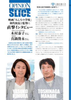 【オピニオンスライス】大阪市立大空小学校初代校長 木村泰子さん・映画
