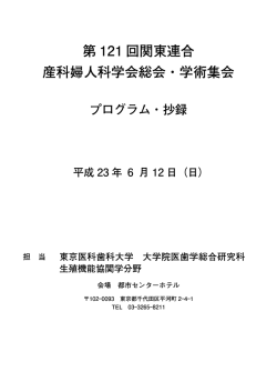 日程表・プログラム - 第121回関東連合産科婦人科学会 総会・学術集会
