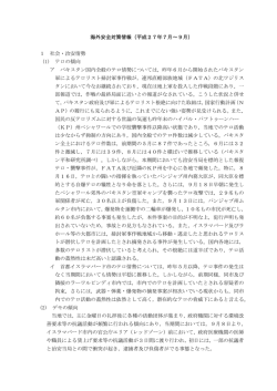海外安全対策情報（平成27年7月～9月） 1 社会・治安情勢 (1) テロの