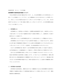 試用期間中の試用社員の取扱いについて