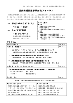 炭素繊維関連事業創出フォーラム