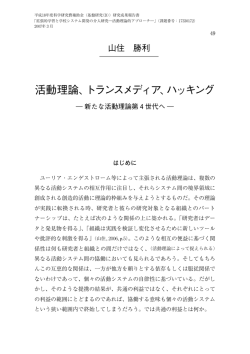 活動理論、トランスメディア、ハッキング