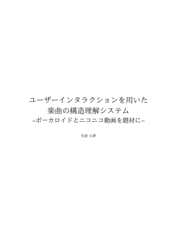ユーザーインタラクションを用いた 楽曲の構造理解システム