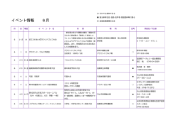 イベント情報 6月