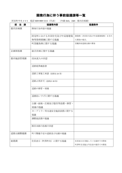 開発行為に伴う事前協議課等一覧