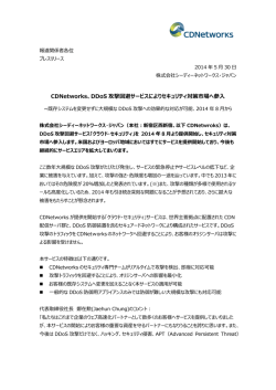 CDNetworks、DDoS 攻撃回避サービスによりセキュリティ対策市場へ参入