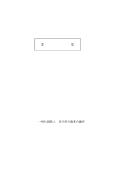 定 款 - 全国公益法人協会