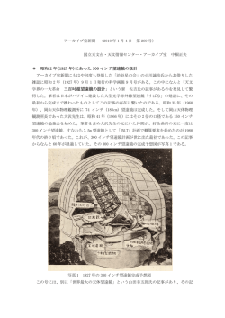 昭和 2 年(1927 年)にあった 300 インチ望遠鏡の設計