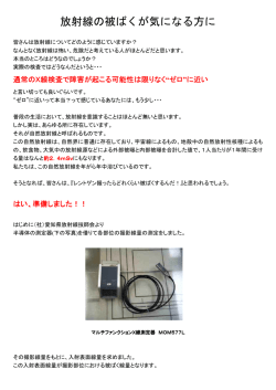 放射線の被ばくが気になる方に