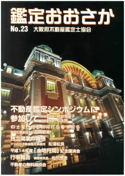 2003/03 第23号 - 公益社団法人大阪府不動産鑑定士協会