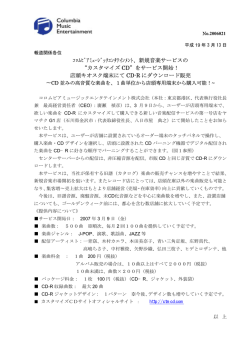 ｺﾛﾑﾋﾞｱﾐｭｰｼﾞｯｸｴﾝﾀﾃｲﾝﾒﾝﾄ、新規音楽サービスの &ldquo;カスタマイズ CD&rdquo;を