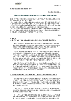 電子CP・電子社債等の振替決済システム構築に関する要望書