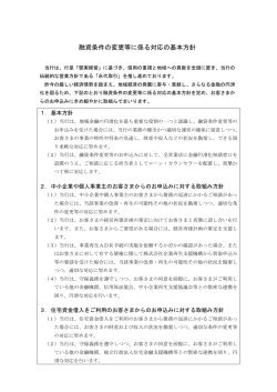 融資条件の変更等に係る対応の基本方針