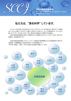私たちは、“美を科学”しています。
