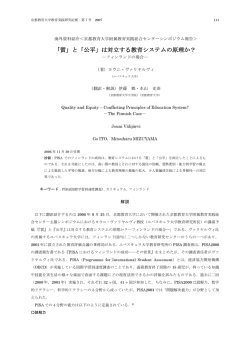 「質」と「公平」は対立する教育システムの原理か？