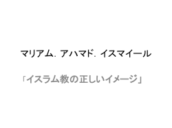 マリアム．アハマド．イスマイール 「イスラム教の正しいイメージ」