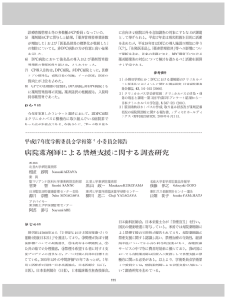 病院薬剤師による禁煙支援に関する調査研究