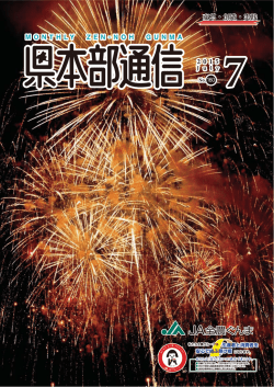 No.160 （2015年7月号） - JA全農ぐんま
