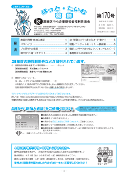170号/平成28年3月発行 - ほっと・たいむ葛飾 中小企業勤労者福利共済会