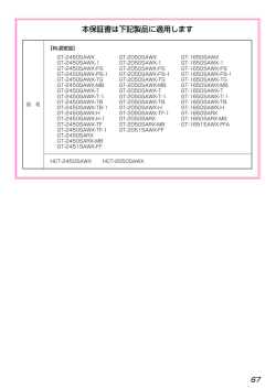 本保証書は下記製品に適用します