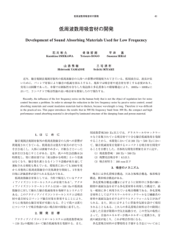 低周波数用吸音材の開発 - 昭和電線ホールディングス