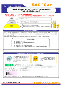 Cat6 ソフトウェア資産管理を使ってライセンスの見直しをしよう！～初級編