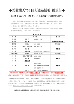 親鸞 聖人 750 回大遠忌 法要 御正当