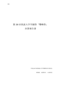 第 39 回筑波大学学園祭「雙峰祭」 決算報告書