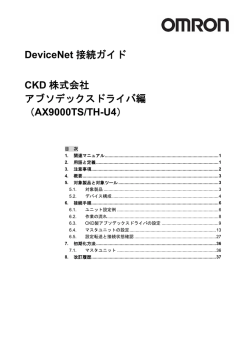 DeviceNet 接続ガイド CKD 株式会社 アブソデックスドライバ編