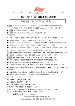『Ray』9月号 Ray モデルズ秋髪プチチェンジFILE 編集予定