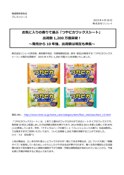 お気に入りの香りで選ぶ「つやピカワックスシート」 出荷数 1,200 万個