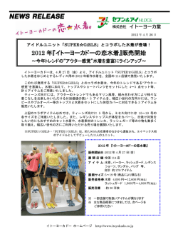 2012 年『イトーヨーカドーの恋水着』販売開始