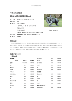 岡本太郎の表現世界―2 - 川崎市岡本太郎美術館