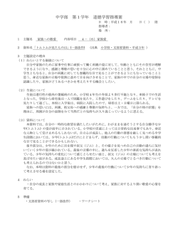 中学部 第1学年 道徳学習指導案