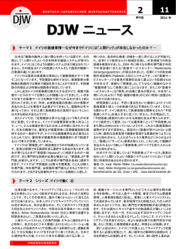 DJW ニュース - Deutsch-Japanischer