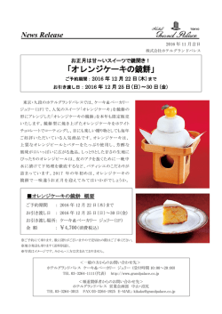 オレンジケーキの鏡餅 - ホテルグランドパレス