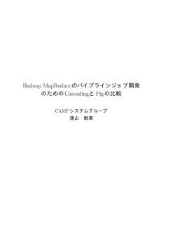 Hadoop MapReduceのパイプラインジョブ開発 のためのCascadingと