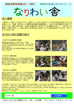 なりわい舎パンフレット - NPO法人なりわい舎