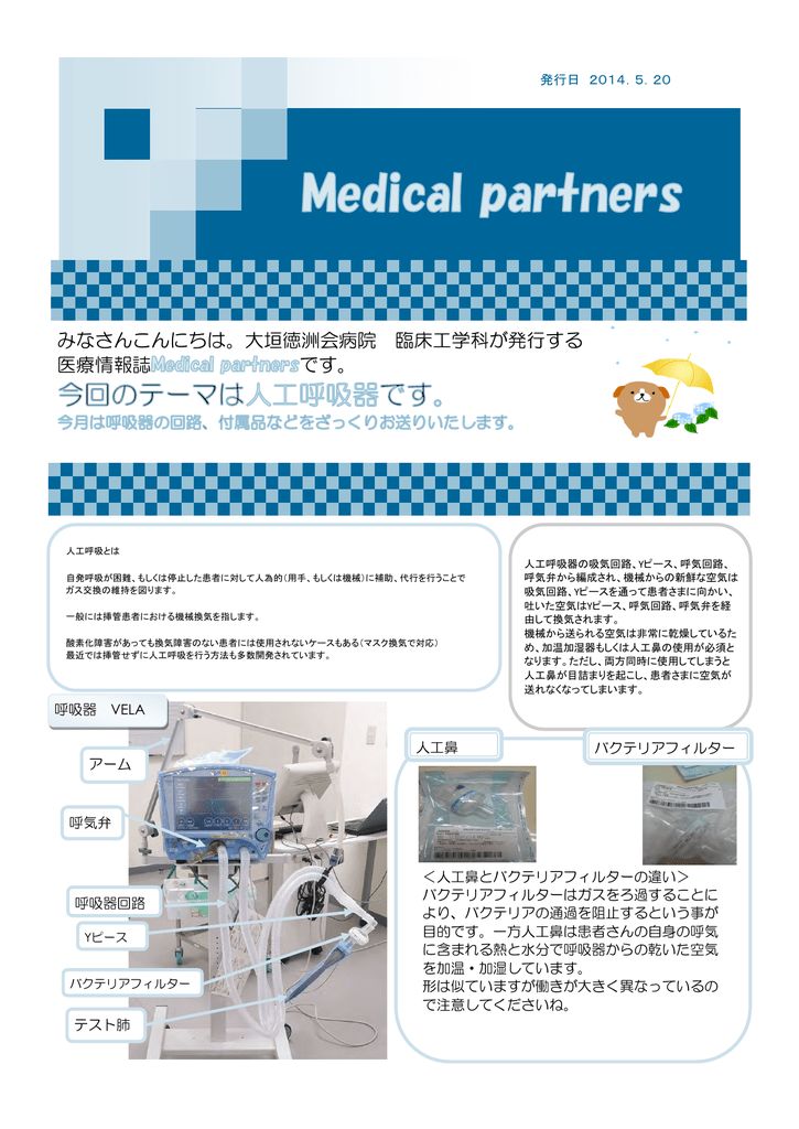 みなさんこんにちは 大垣徳洲会病院 臨床工学科が発行する 医療情報