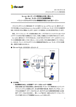 So-net、法人サービス事業強化の第二弾として 法人サービス