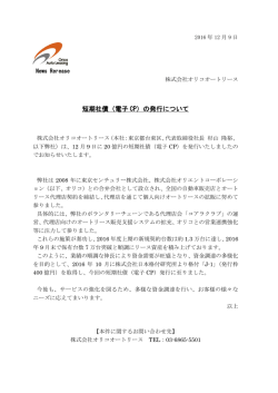 短期社債（電子 CP）の発行について