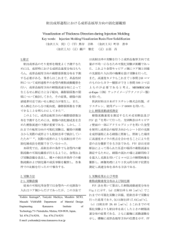 射出成形過程における成形品板厚方向の固化層観察 Visualization of